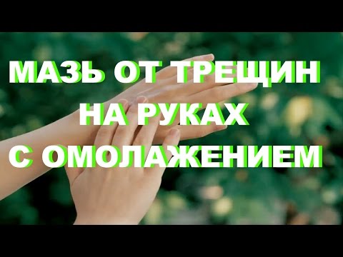 МАЗЬ ОТ ТРЕЩИН НА РУКАХ С ОМОЛОЖЕНИЕМ