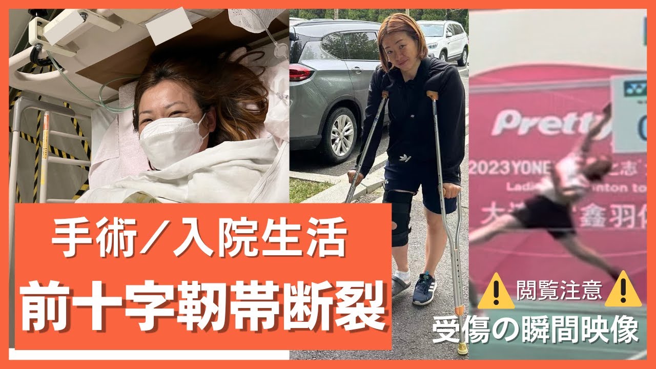 #83 前十字靭帯断裂・半月板損傷/再建手術と入院生活。【閲覧注意】中国で怪我した瞬間動画有り