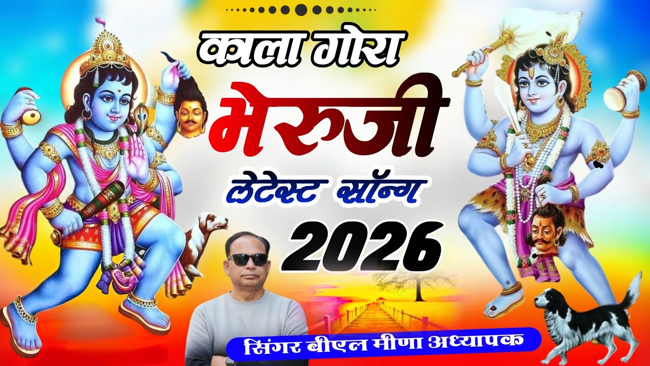 !! काला गोरा भेरुजी लेटेस्ट सॉन्ग 2026 !! {Singer BL Meena adhyapak} 
