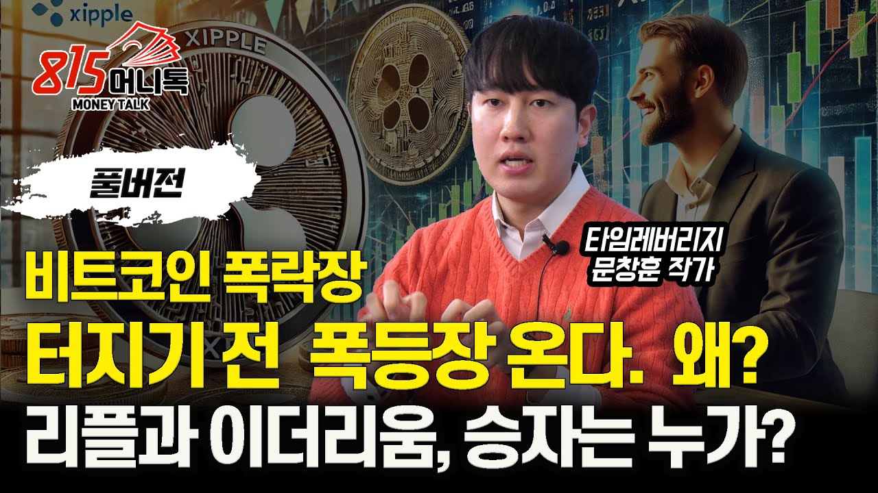 비트코인 폭락 전에 터질, 마지막 폭등장을 믿는 이유 / 리플과 이더리움, 올 해 수익률 승자는 누가 될까? | 타임레버리지 문창훈  작가 (풀버전)