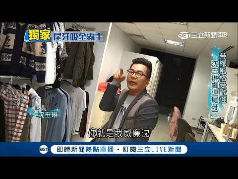 沈玉琳"荒謬風格"發功 價格翻漲22倍"尾牙場接不完"｜【娛樂星世界】20171214｜三立新聞台