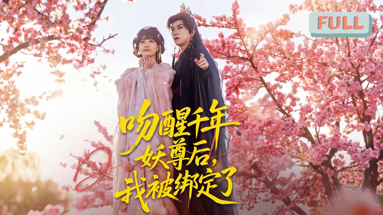 吻醒千年妖尊後，我被綁定了