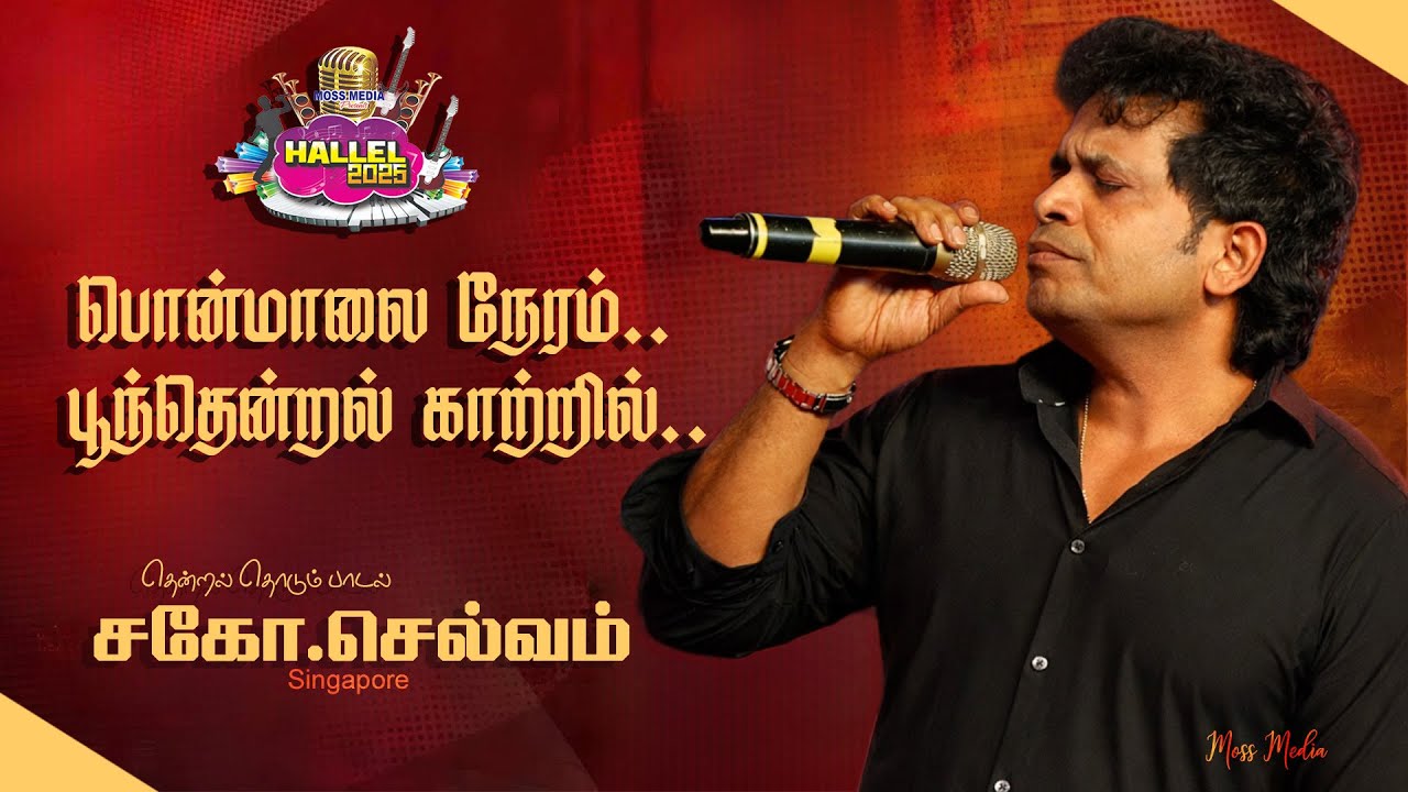பொன்மாலை நேரம் பூந்தென்றல் காற்றில் | Soulful Song by Bro.Selvam Singapore| Moss Media | Hallel 2025