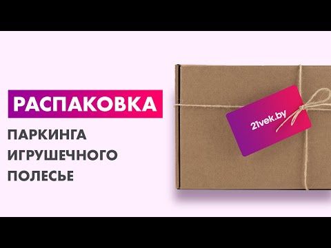 Распаковка — Паркинг игрушечный Полесье 4-уровневый с дорогой и автомобилями