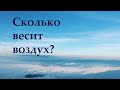 Сколько весит воздух?