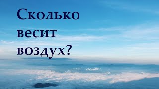 Сколько весит воздух?