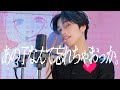 ✿.あの子なんて忘れちゃおっか【 毒毒 - 灰色ねむり 】おおしま (cover)