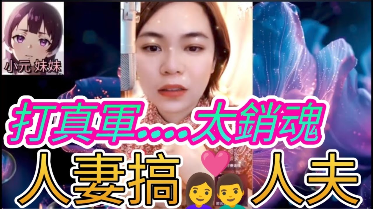 少婦真軍激戰♥️人夫,豬胎暗結點收科 #小元姐姐 #小圓感情分享 #小元妹妹 #何伯 #何太