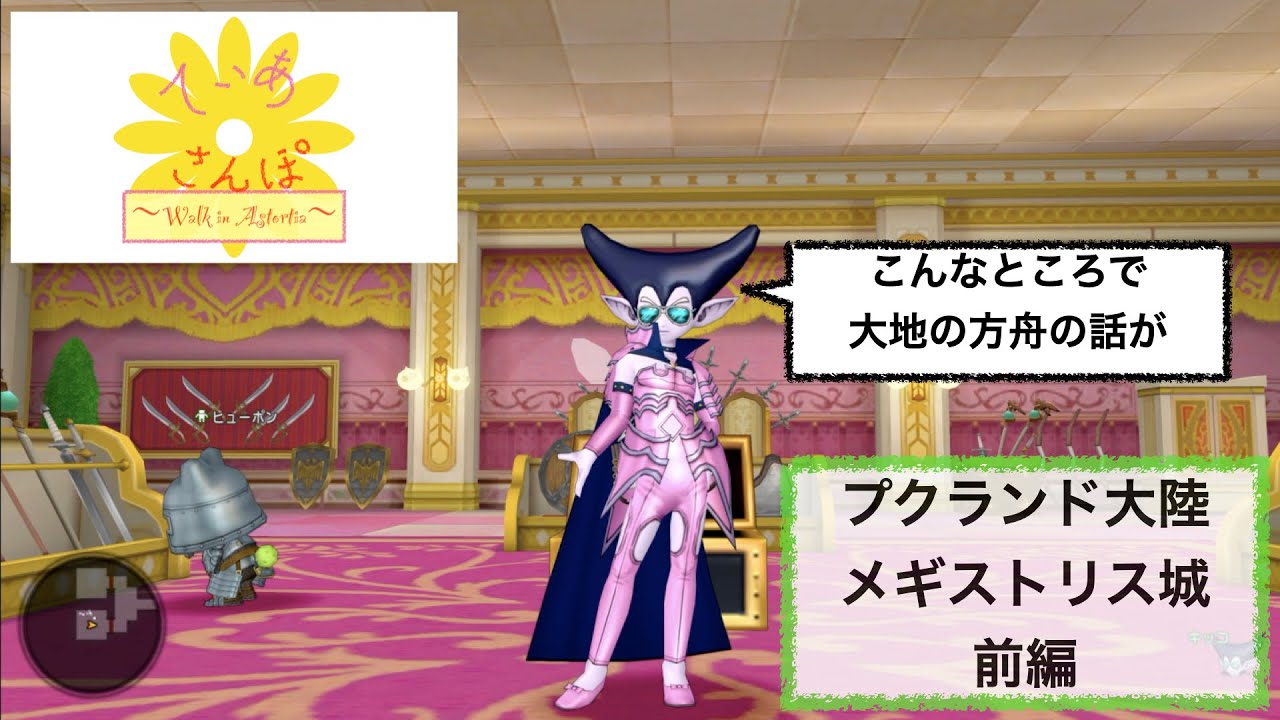 ティアさんぽ プクランド大陸 メギストリス城 前編 Youtube