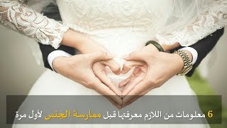 6 معلومات من اللازم معرفتها قبل ممارسة الجنس لأول مرة