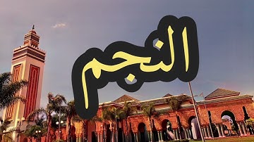 53 سورة النجم القارئ مصطفى غربي القرآن الكريم ورش عن نافع
