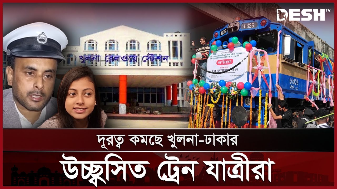 খুলনা-ঢাকা রুটে নতুন ট্রেন ‘জাহানাবাদ এক্সপ্রেস’ চলাচল শুরু | Bangladesh Railway | Khulna | Desh TV
