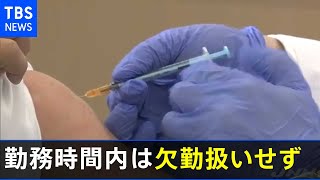 日本生命「勤務時間内のワクチン接種、欠勤扱いとせず」