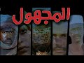 الإعلان الرسمي لأفضل مسلسل في رمضان 2026 المجهول