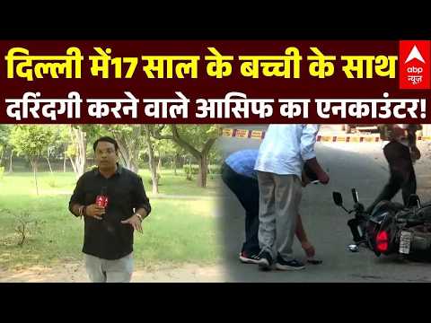 Delhi Crime News: दिल्ली में 17 साल के बच्चे के साथ दरिंदगी करने वाले आसिफ का Encounter!