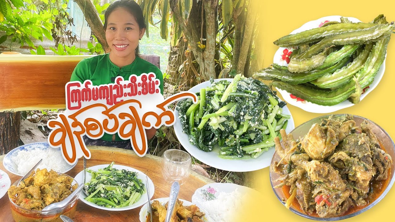 ကြက်မကျည်းသီးစိမ်းချဉ်စပ်ချက်