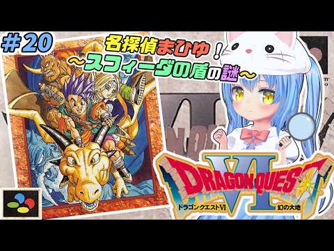 【ドラクエ６】#20 ろくばんめ の どらごんくえすと　幻の大地！【ドラゴンクエストⅥ 幻の大地　ＳＦＣ版】【ドラクエⅥ/DQ6】女児Vtuber[白帆まひゆ]レトロゲーム