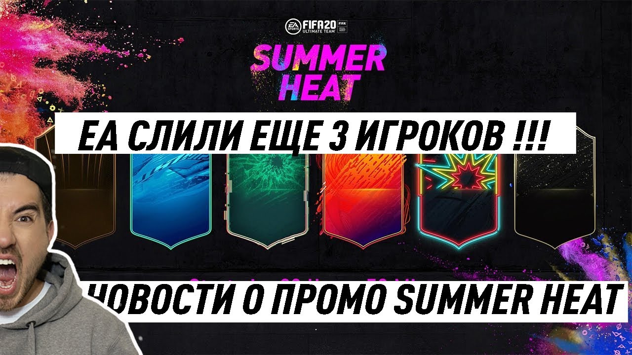 EA СЛИЛИ ЕЩЕ 3 ИГРОКОВ ПРОМО SUMMER HEAT !!! | FIFA 20 БЕЗ ДОНАТА 