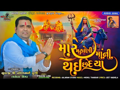 Pravin Luni||Mare Mahoni Mani Tai Che Daya||Mahoni Maa New Song 2025||મારે મહોણીમાંની થઈ છે દયા||