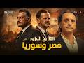 خدعة حرب أكتوبر والوحدة: كيف تلاعب الزعماء بمصير مصر وسوريا؟