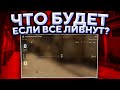 ЧТО БУДЕТ ЕСЛИ ВСЕ ЛИВНУТ ИЗ МАТЧМЕЙКИНГА? 🔥 (CS:GO)