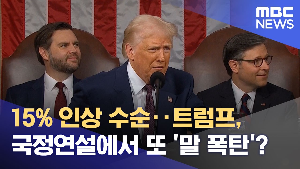 15% 인상 수순‥트럼프, 국정연설에서 또 '말 폭탄'? (2026.02.25/뉴스투데이/MBC)