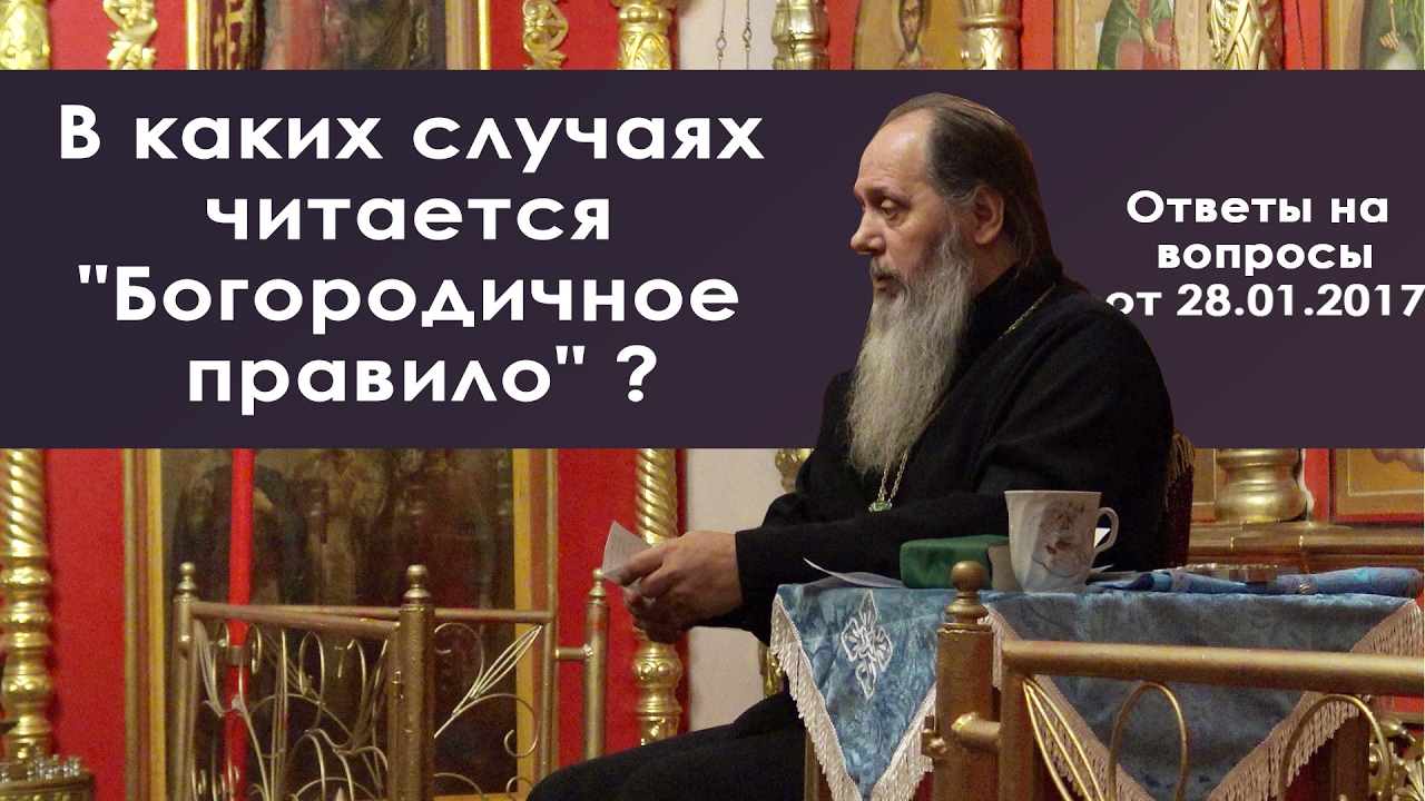 В каких случаях читается «Богородичное правило»? (прот. Владимир Головин)