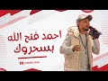 احمد فتح الله بسحروك 