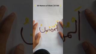 Al-Muhaimin: 99 Names of Allah | 07/99 Series ✨ #Shorts #Calligraphy