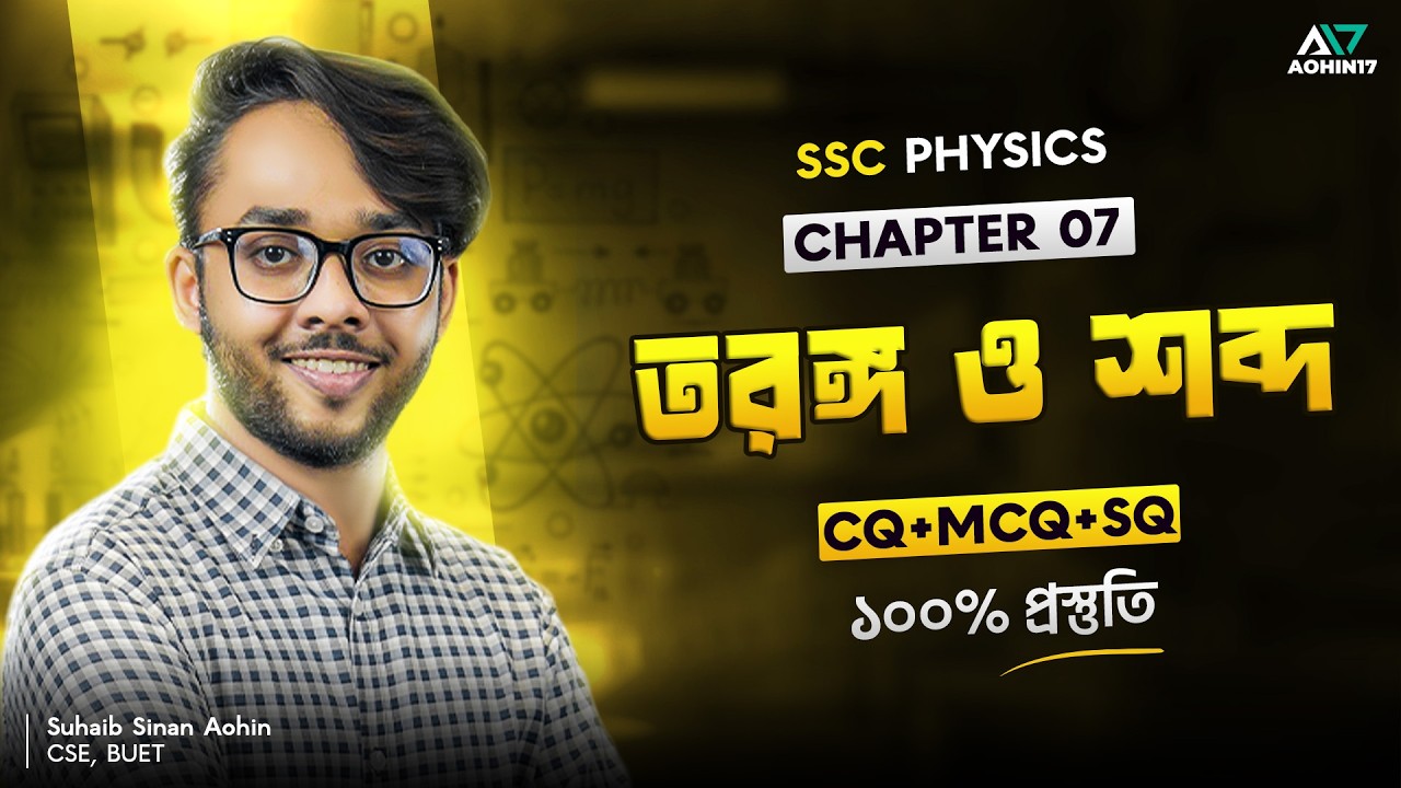 তরঙ্গ ও শব্দ | SSC Physics Chapter 07 | Basic + CQ, MCQ, SQ ১০০% প্রস্তুতি -  পদার্থবিজ্ঞান
