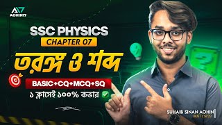তরঙ্গ ও শব্দ | SSC Physics Chapter 07 | Basic + CQ, MCQ, SQ ১০০% প্রস্তুতি -  পদার্থবিজ্ঞান screenshot 5