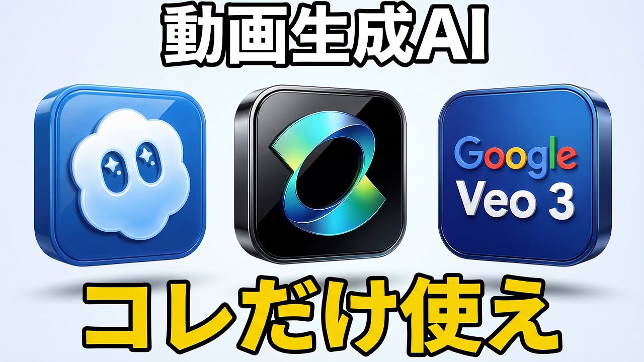 【完全攻略】動画生成AI最強はどれだ？Sora2 vs Veo3.1 vs Kling AI ガチ比較！