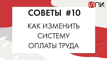 Можно ли изменить систему оплаты труда