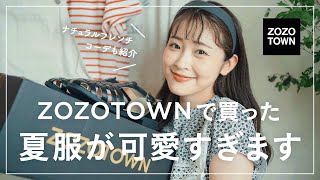 【ZOZOTOWN】可愛いすぎー！！ZOZOのお気に入りブランドでお買い物♡ナチュラル可愛い夏コーデも👒⸒⸒（SALE/ゾゾタウン購入品） screenshot 1