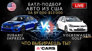 Subaru Impreza vs Volkswagen Golf от $9000. Какое авто выбрать для покупки? Авто из США под ключ