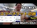 JALで東京⇔ロサンゼルスたった往復4万円?実際に乗れるか検証してきました。。