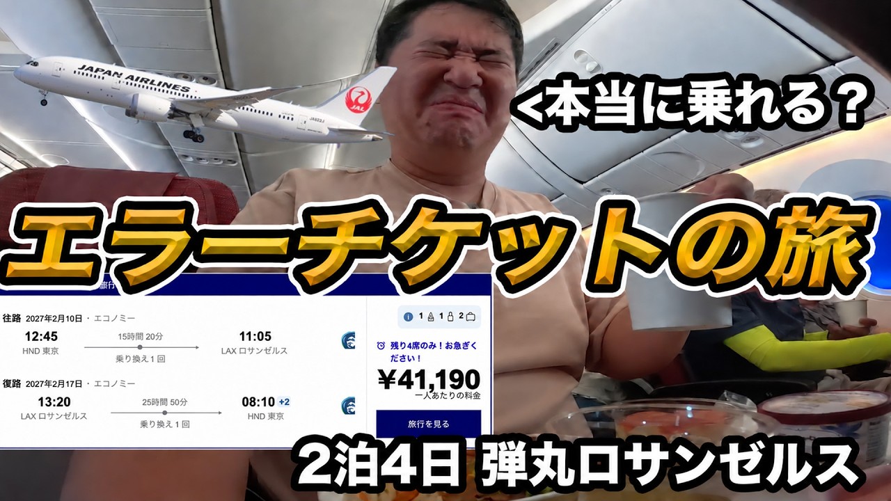 JALで東京⇔ロサンゼルスたった往復4万円?実際に乗れるか検証してきました。。