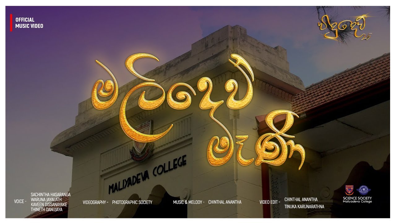 මලිදෙව් මෑණි | Malidev Mani | Vidudev | Official Music Video