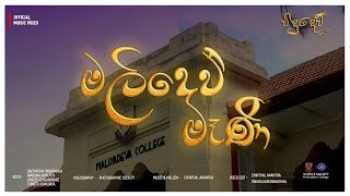 මලිදෙව් මෑණි | Malidev Mani | Vidudev | Official Music Video