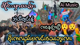 ခေတ်စားနေတဲ့Aiသီချင်း ထိုင်းမှာလည်းကခုန်နေကြပြီ #remix #dj #ကာရာအိုကေသီချင်းကောင်းများ #thingyan