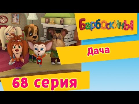 Барбоскины - 68 Серия. Дача (мультфильм)