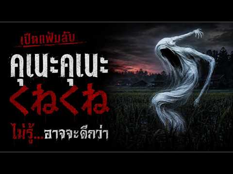 ตำนานคุเนะคุเนะ | สิ่งที่ไม่รู้...อาจจะดีกว่า (くねくね)