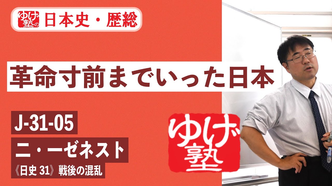 日本史・歴総】 J-31-05 二・一ゼネスト ～革命寸前までいった日本