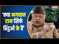 Farooq Abdullah Statement: फारूक अब्दुल्ला ने भगवान राम को लेकर पीएम मोदी पर तंज कसा | PM Modi