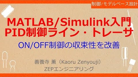 No_A110 MATLAB/Simulink×ラズパイでロボット制御［MATLAB/Simulink入門//PID制御ライン・トレーサ，ON/OFF制御の収束性を改善，制御信号と車体の動きを比較］