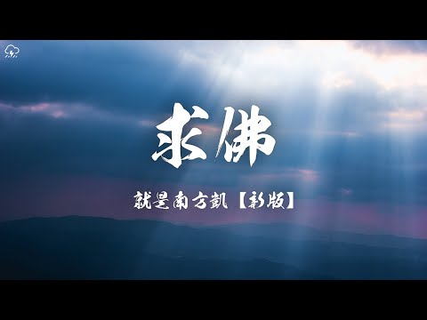 就是南方凱 - 求佛 (新版)「我們還能不能能不能再見面 我在佛前苦苦求了幾千年」【動態歌詞/PinyinLyrics】♪