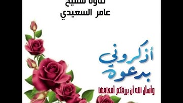 تلاوة للقارئ عامر السعيدي