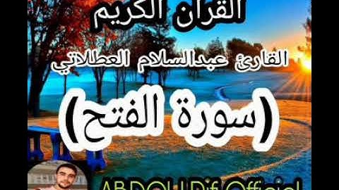 قراءة رائعة للقارئ عبدالسلام العطلاتي 😌 سورة الفتح)