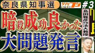 【夕刊フジスッパ抜き！】注目「暗殺成功良かった」発言の島田雅彦法大教授！？憤りを感じる発言について！謝罪もしていない　No3◆文化人デジタル瓦版◆