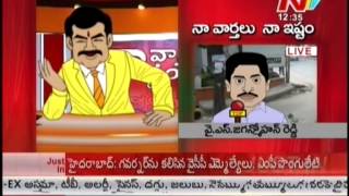 Naa varthalu Naa Istam Balakrishna On Jagan screenshot 2